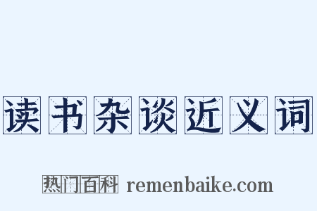 读书杂谈近义词是什么意思的图片